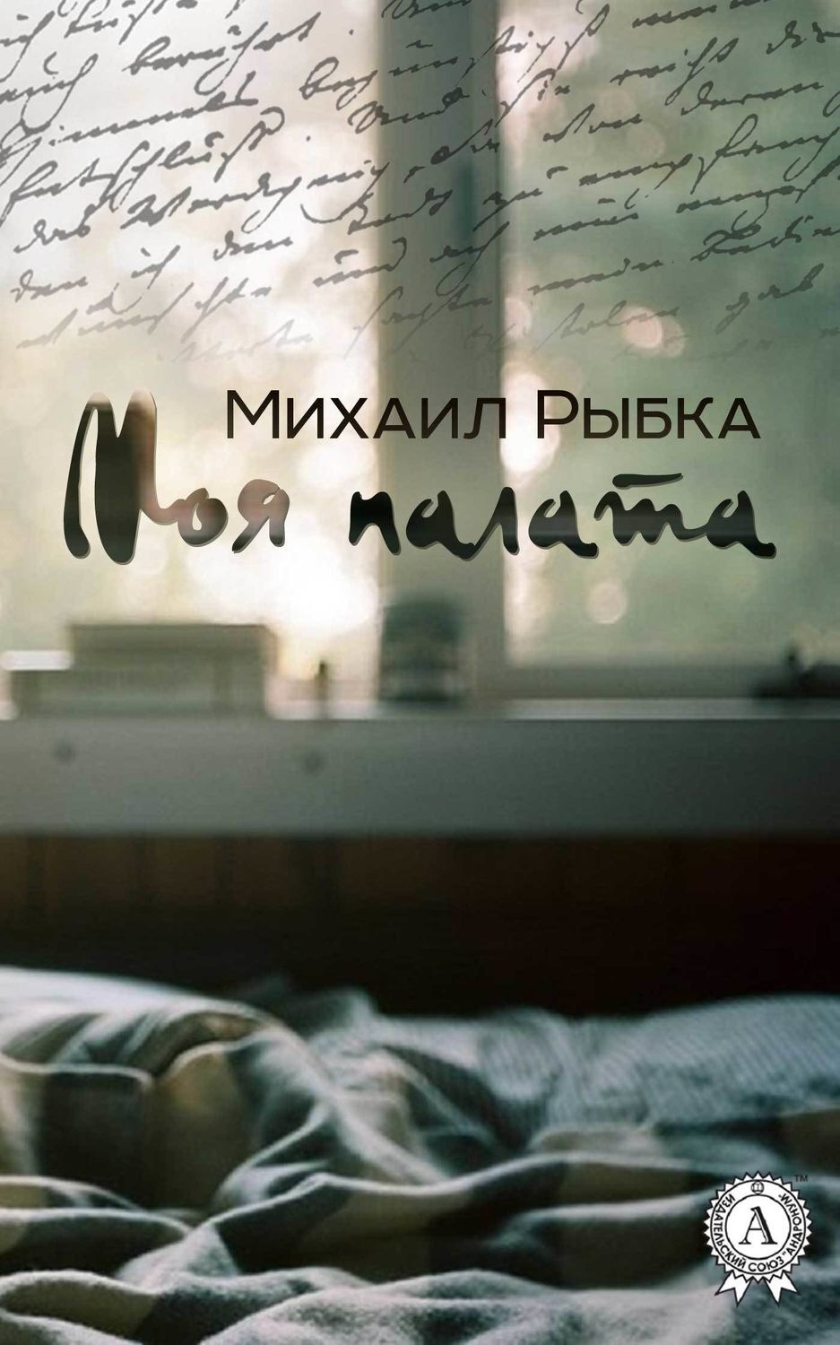 Обложка книги «Моя палата»