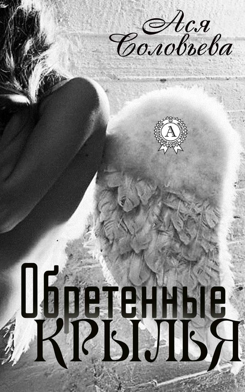 Обложка книги «Обретенные крылья»