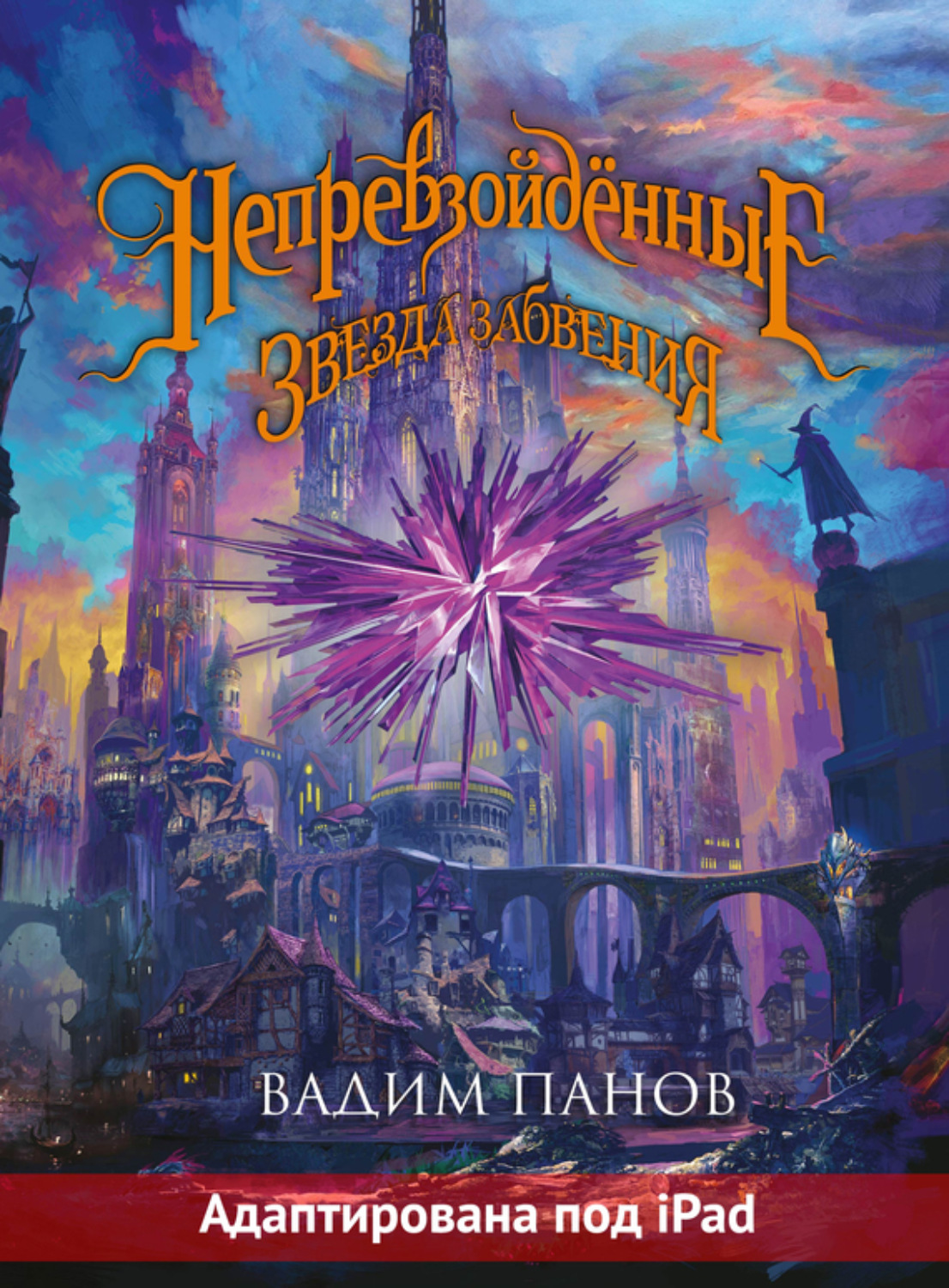 Обложка книги «Ириска и Звезда Забвения»