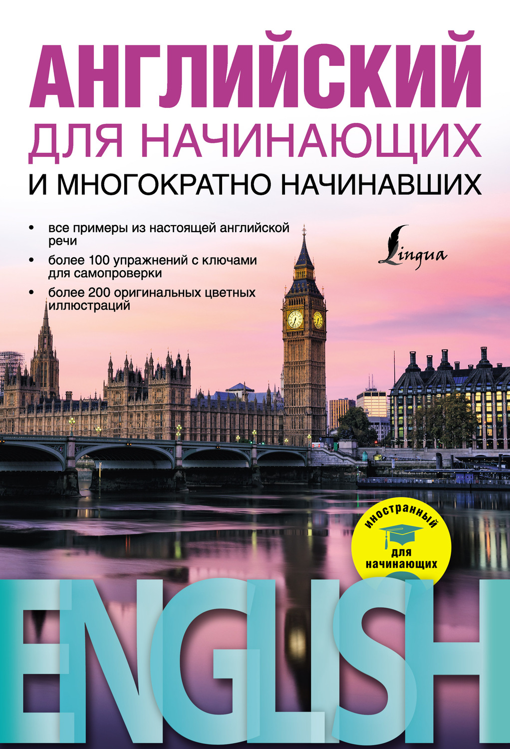 Обложка книги «Английский для начинающих и многократно начинавших»