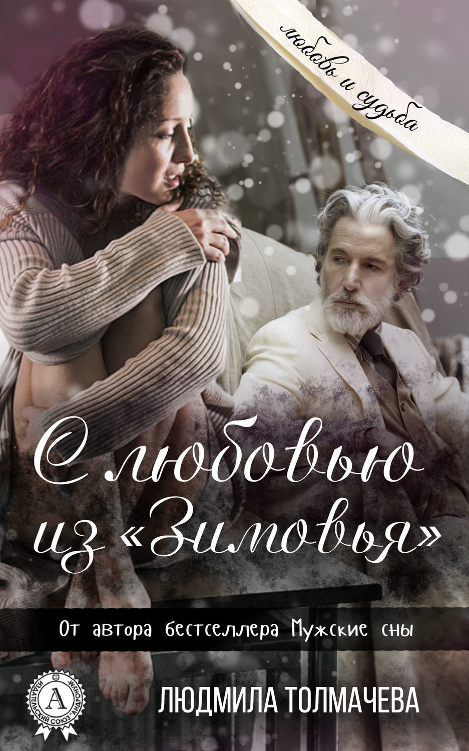 Обложка книги «С любовью из «Зимовья»»