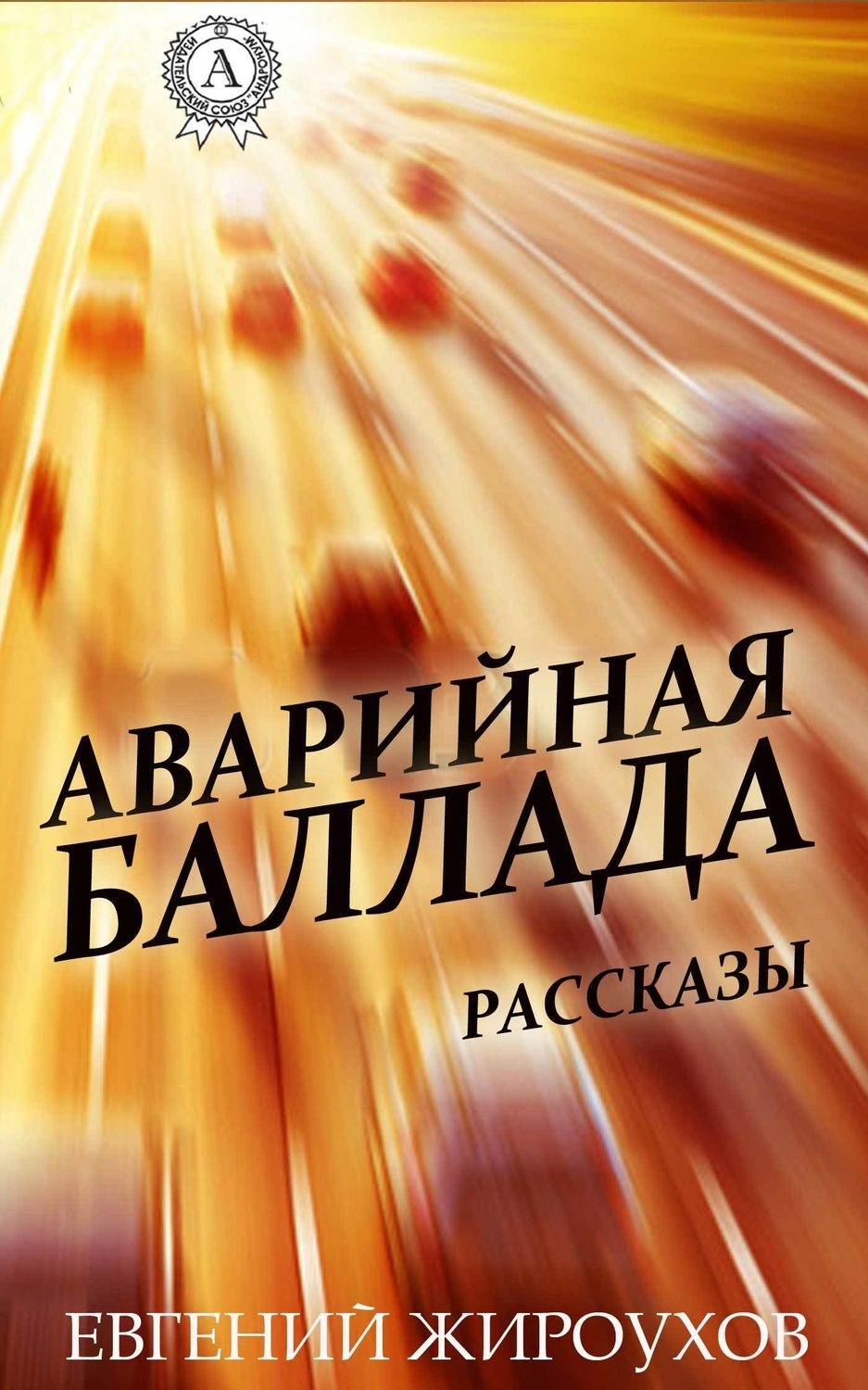 Обложка книги «Аварийная баллада. (Рассказы)»