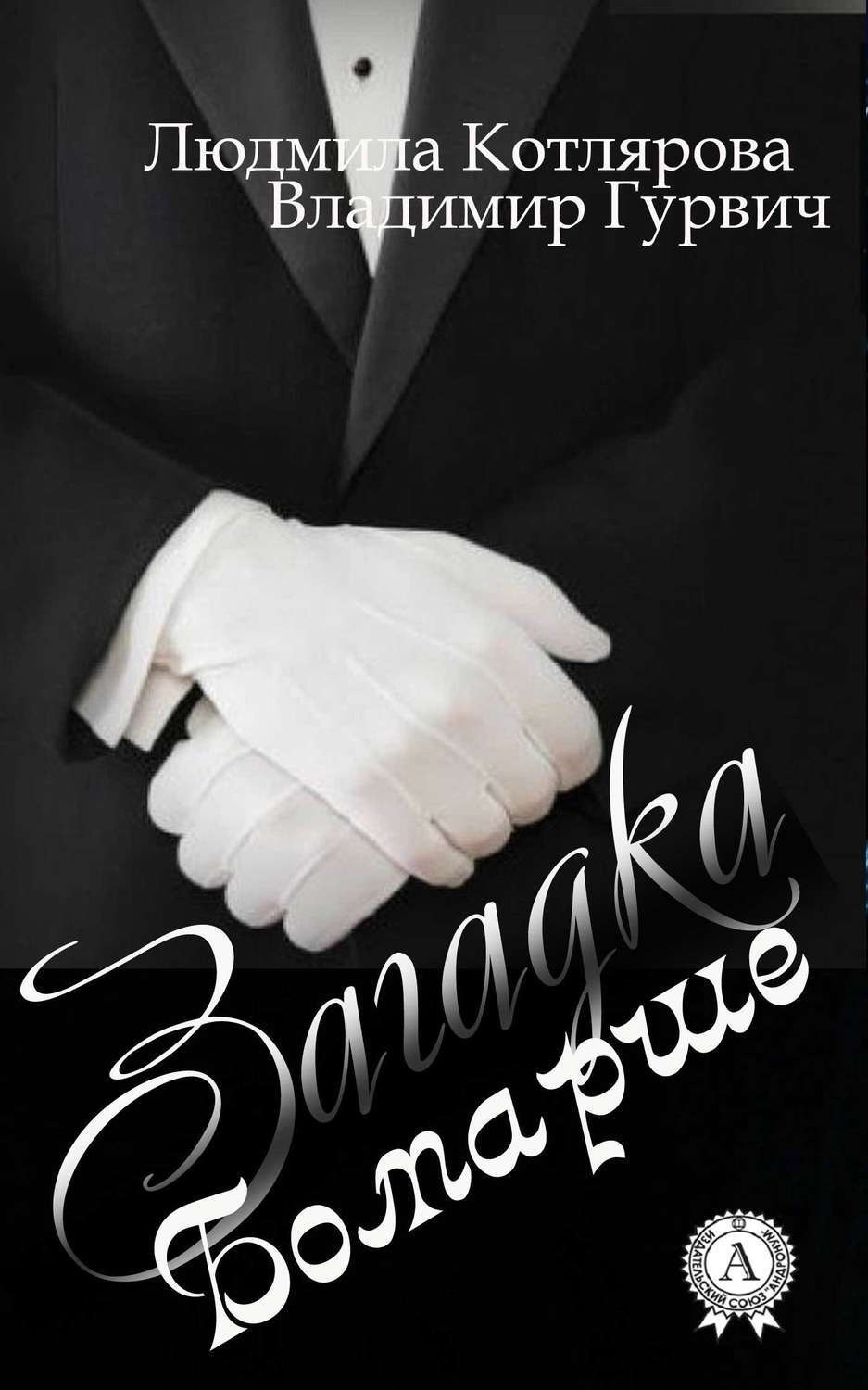 Обложка книги «Загадка Бомарше»