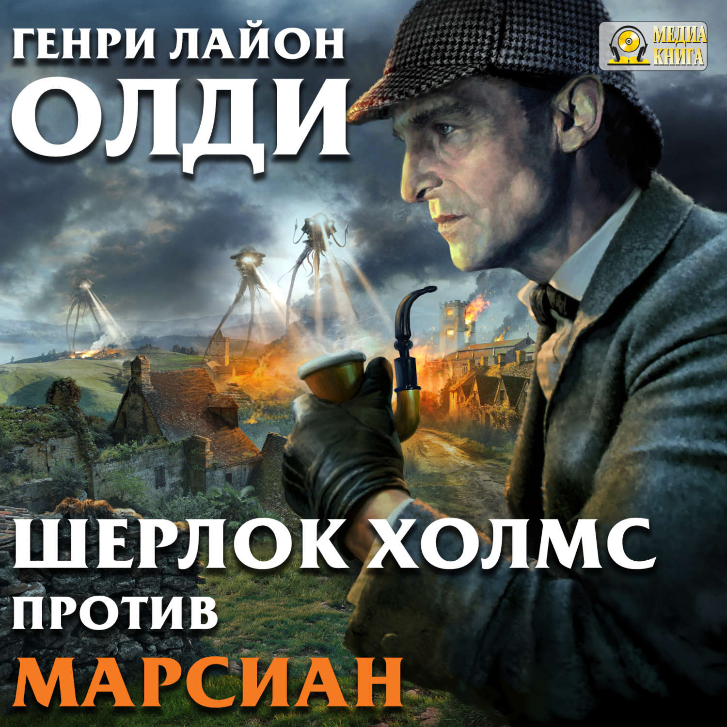 Обложка книги «Шерлок Холмс против марсиан»