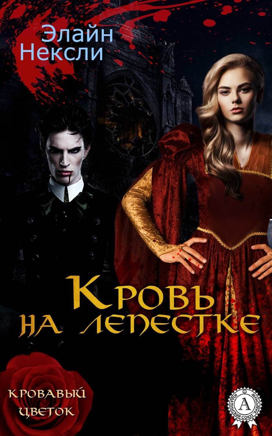Обложка книги «Кровь на лепестке»