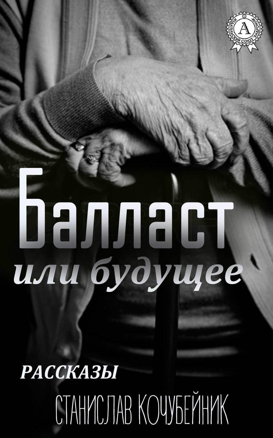 Обложка книги «Балласт или будущее. (Рассказы)»