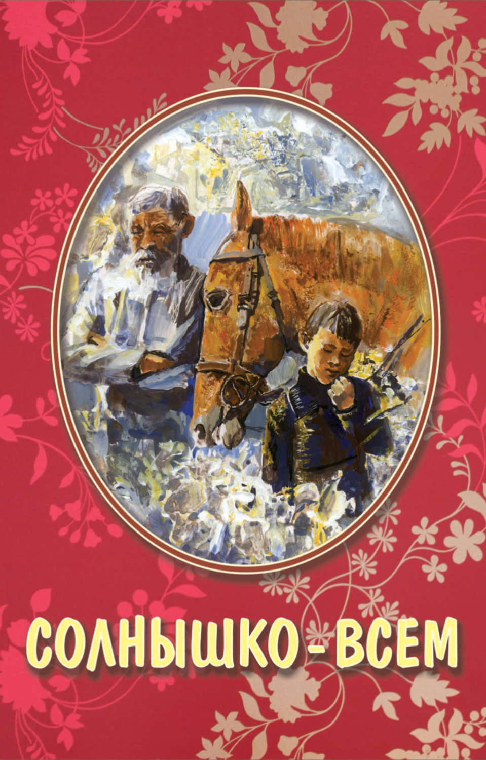 Обложка книги «Солнышко – всем (сборник)»