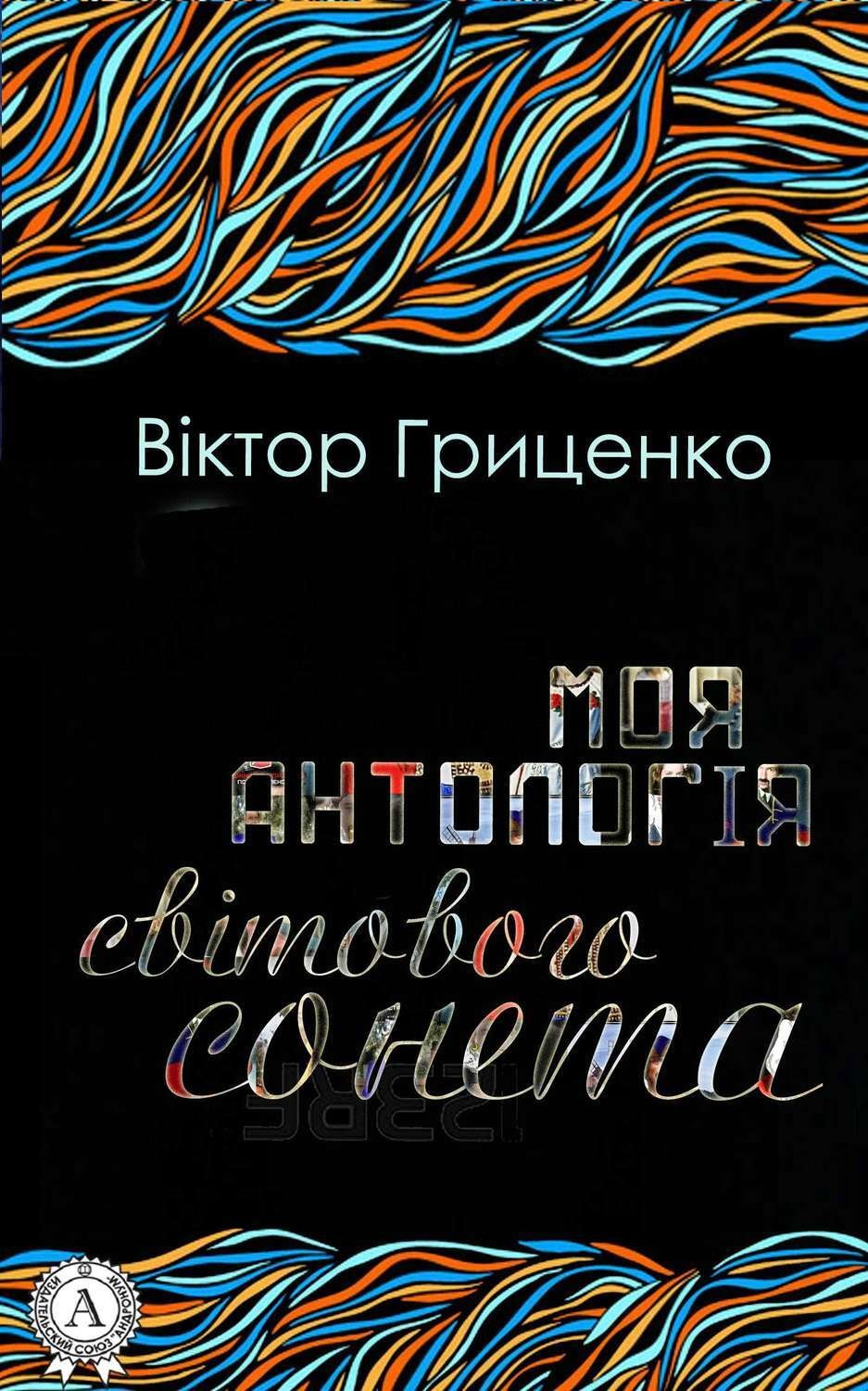 Обложка книги «Моя антологія світового сонета»