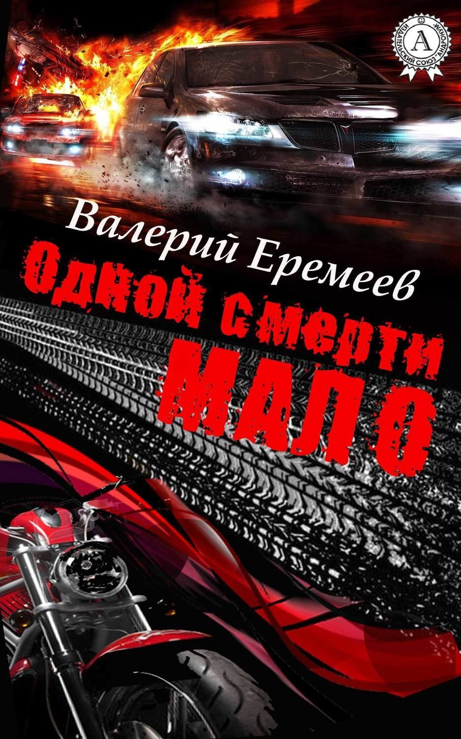 Обложка книги «Одной смерти мало»