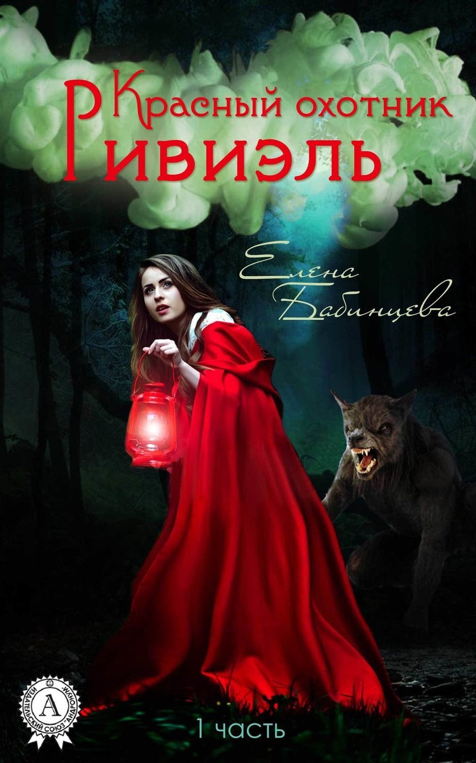 Обложка книги «Красный охотник Ривиэль»