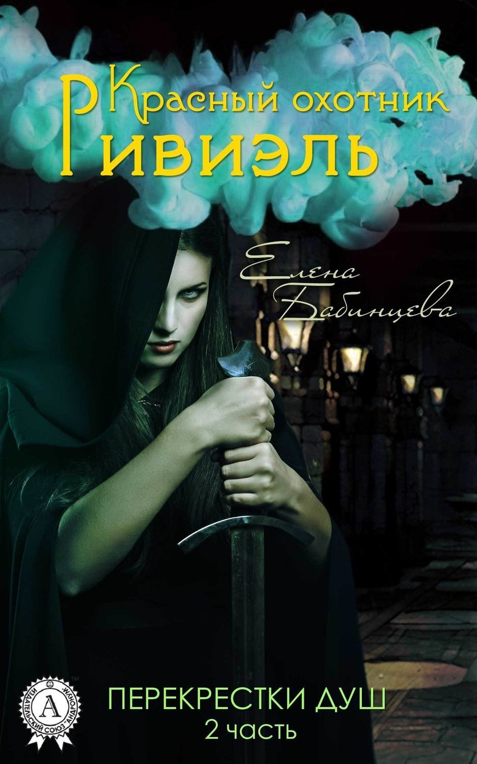 Обложка книги «Красный охотник Ривиэль. Перекрестки душ»
