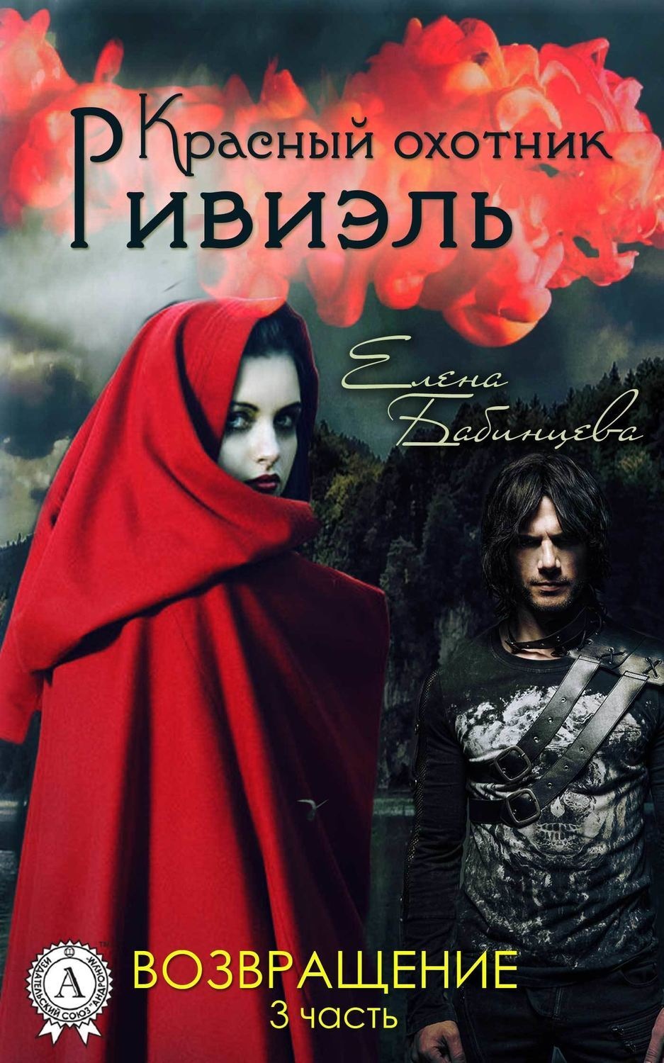 Обложка книги «Красный охотник Ривиэль. Возвращение»
