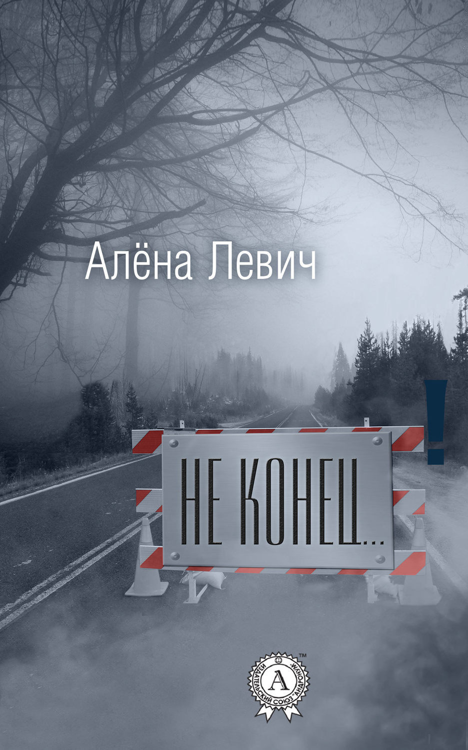 Обложка книги «Не конец…»