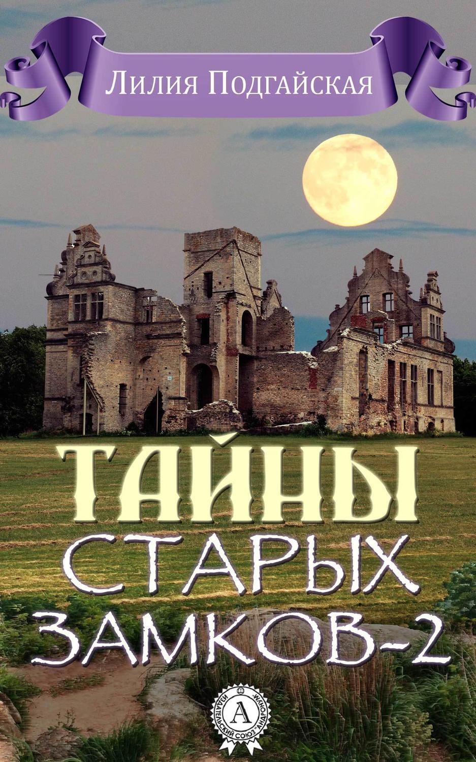 Обложка книги «Тайны старых замков – 2»
