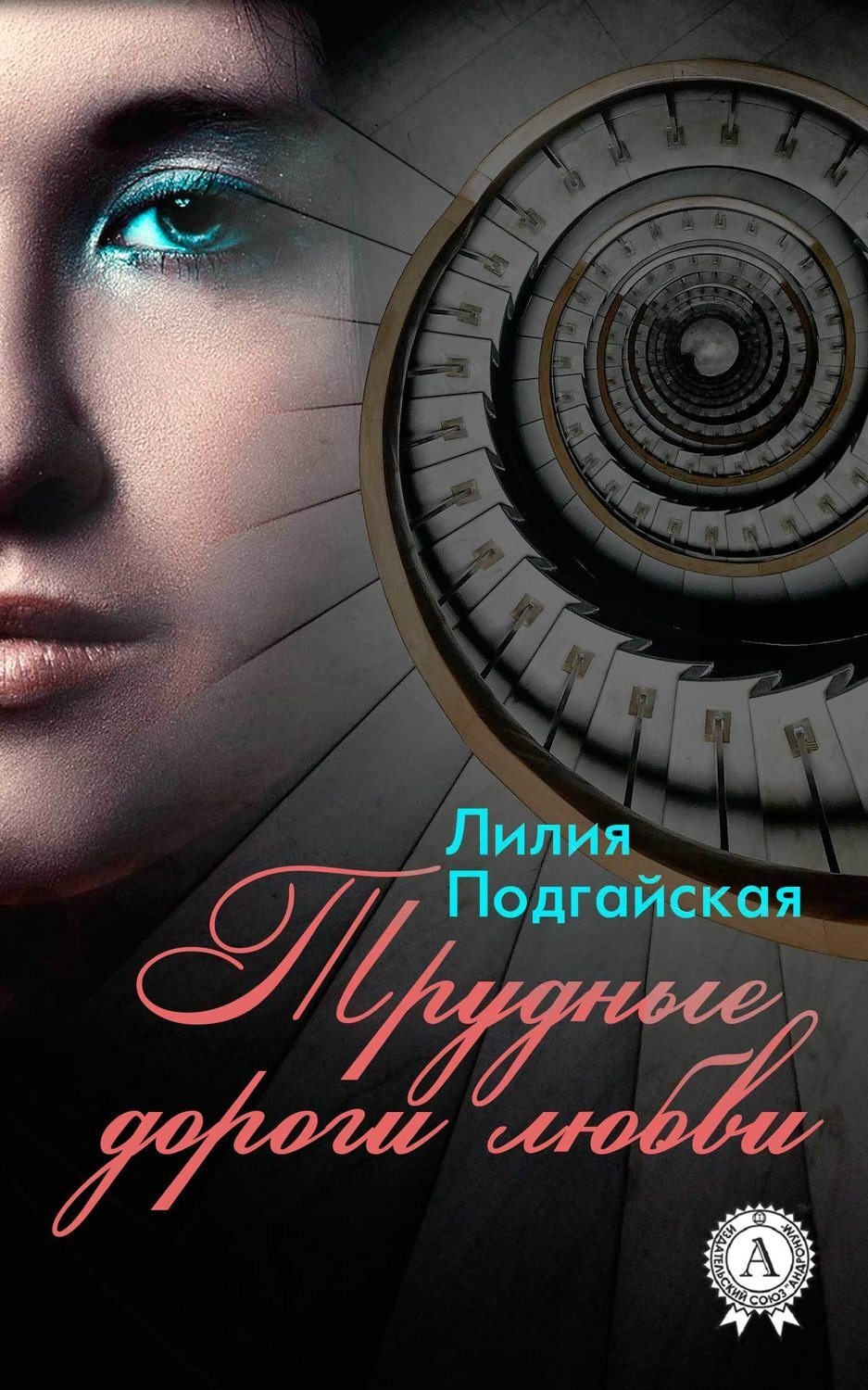 Обложка книги «Трудные дороги любви»