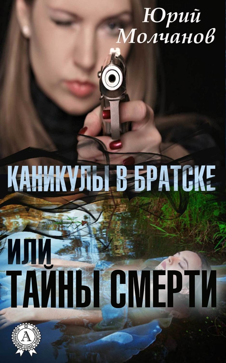 Обложка книги «Каникулы в Братске или Тайны смерти»