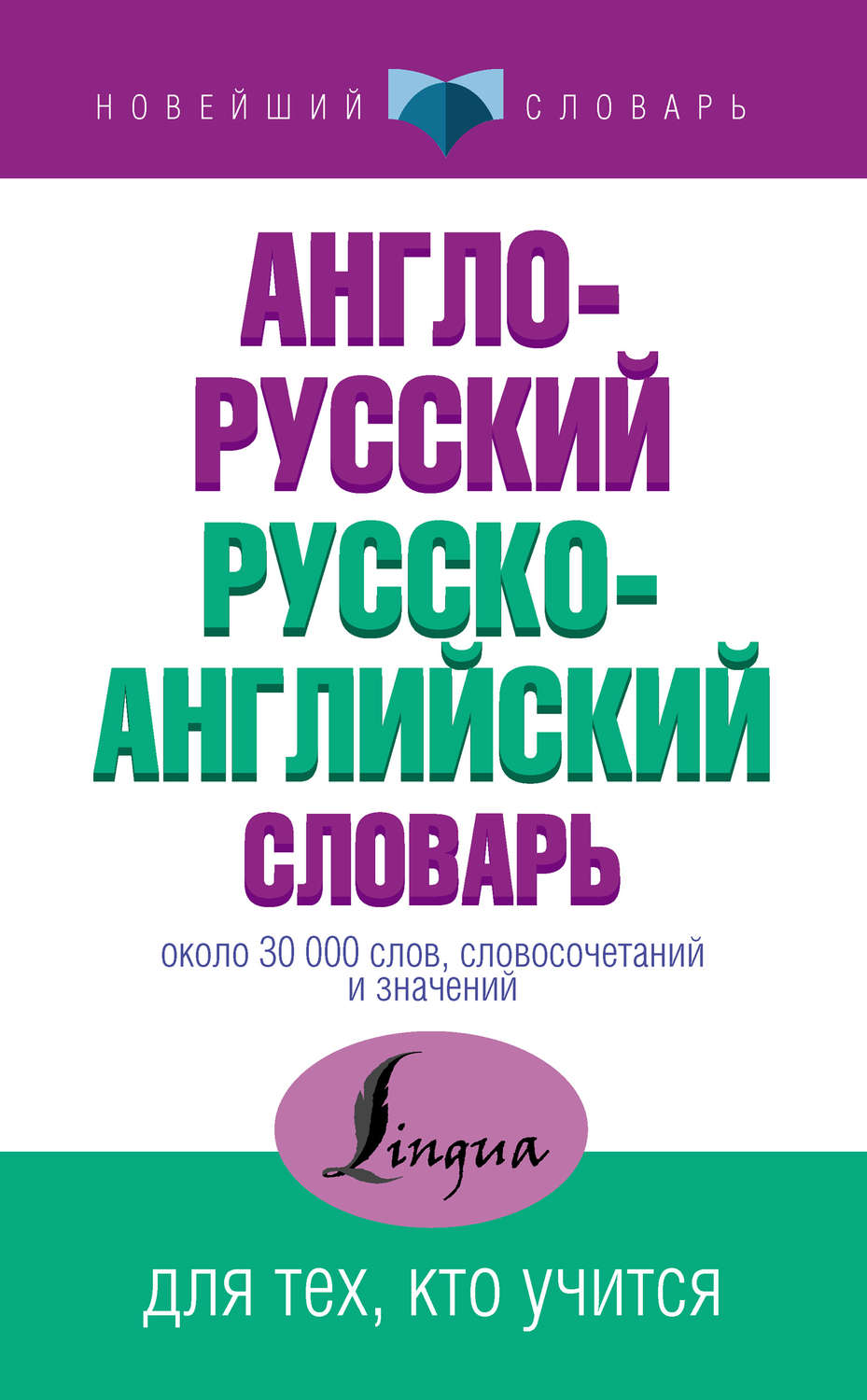 Обложка книги «Англо-русский русско-английский словарь»
