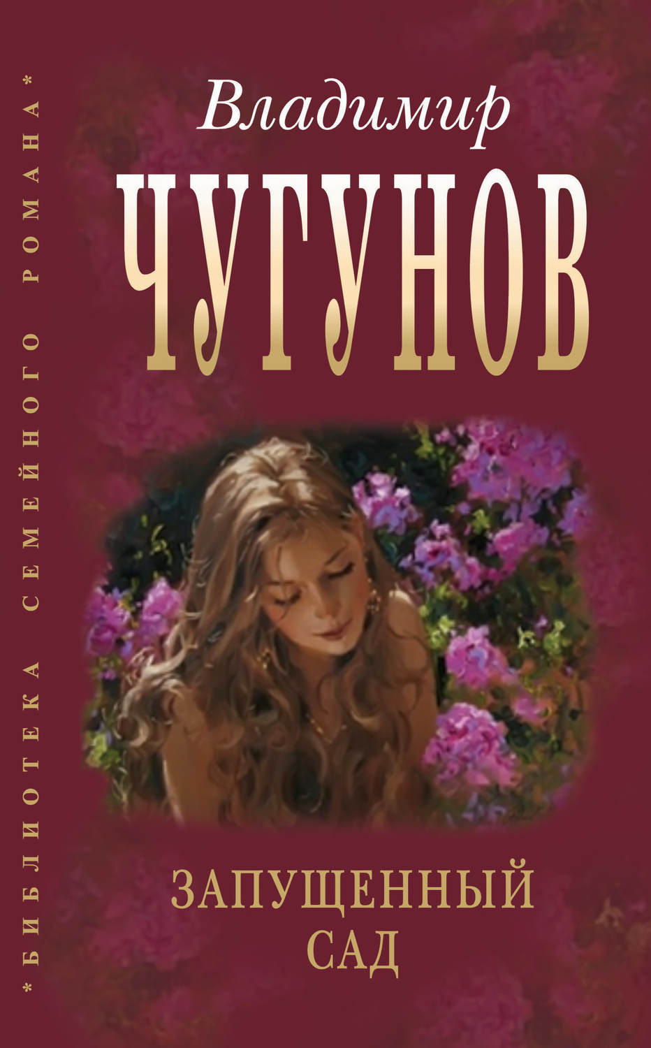 Обложка книги «Запущенный сад (сборник)»