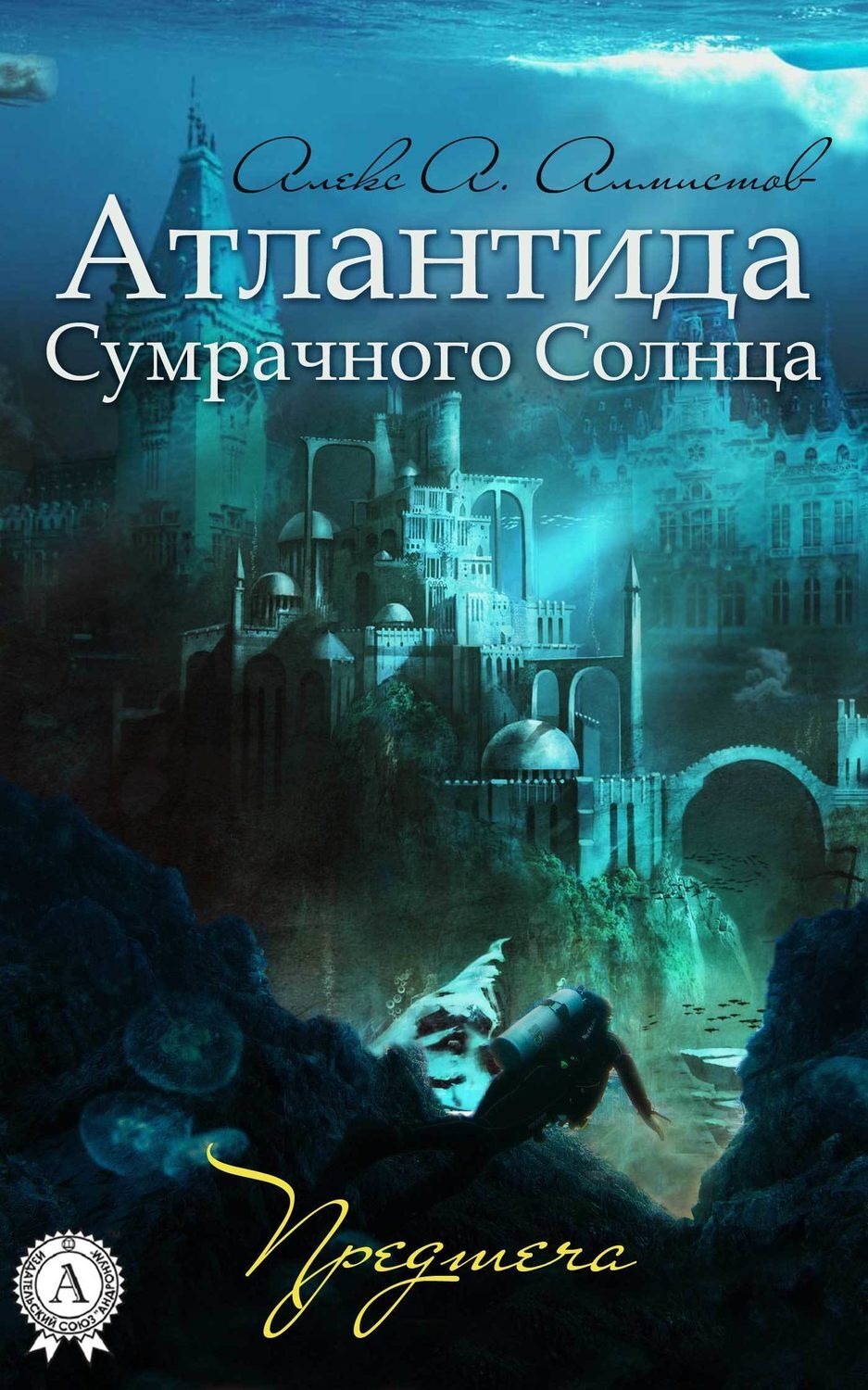 Обложка книги «Атлантида Сумрачного Солнца. Предтеча»