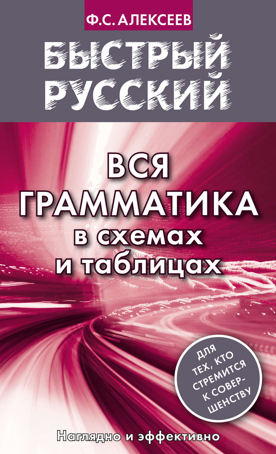 Обложка книги «Быстрый русский. Вся грамматика в схемах и таблицах»