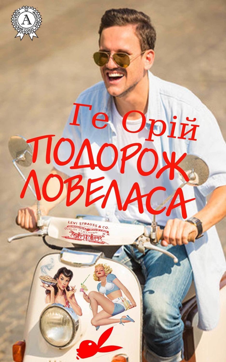 Обложка книги «Подорож ловеласа»