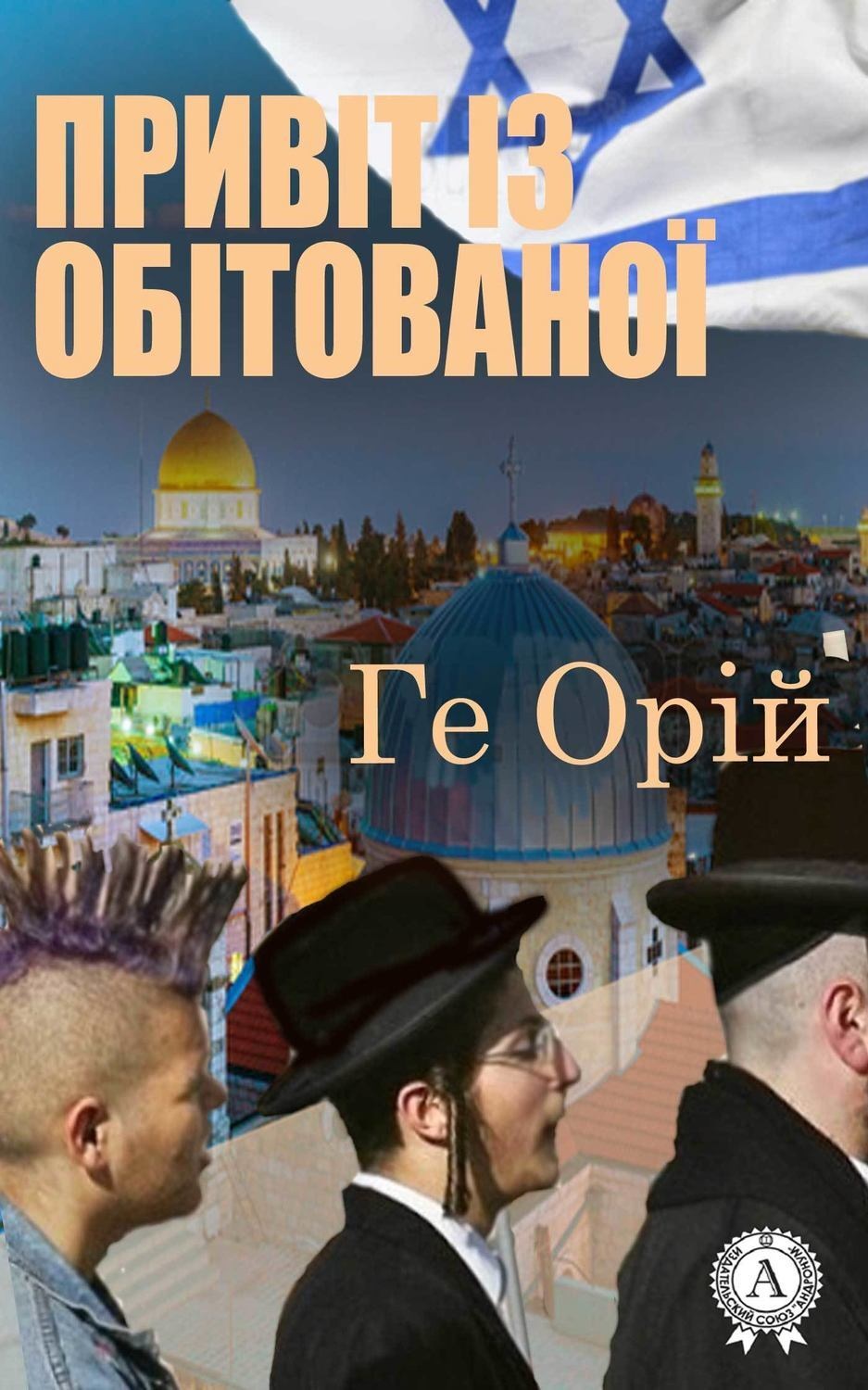 Обложка книги «Привіт із обітованої»