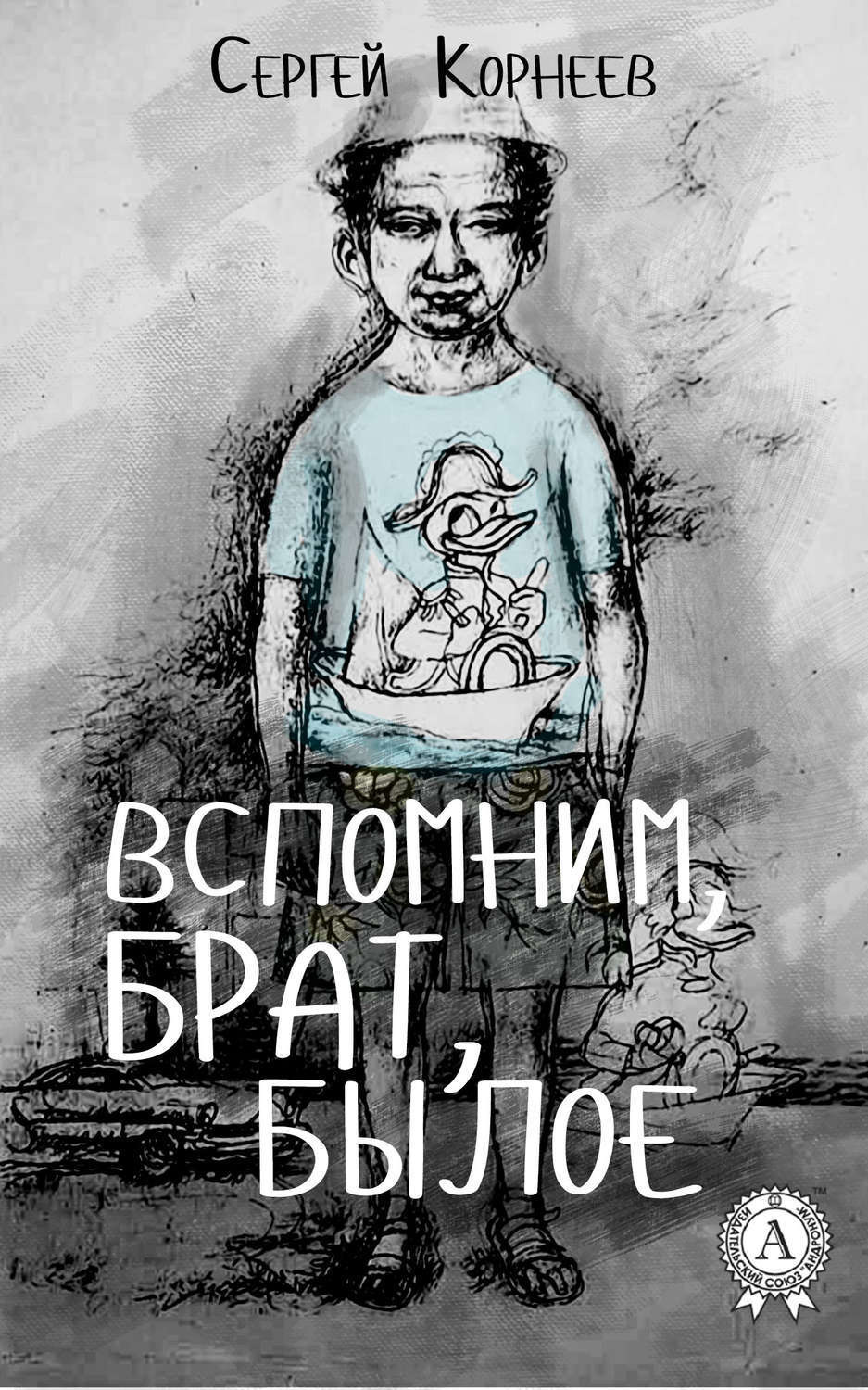 Обложка книги «Вспомним, брат, былое»
