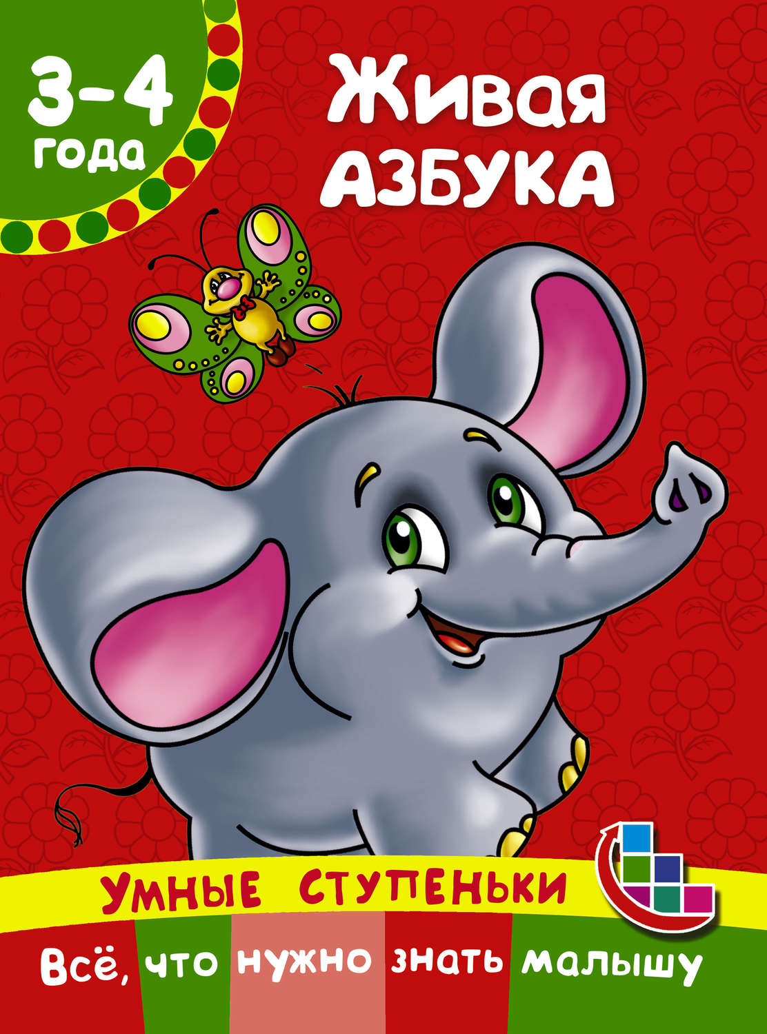 Обложка книги «Живая азбука»