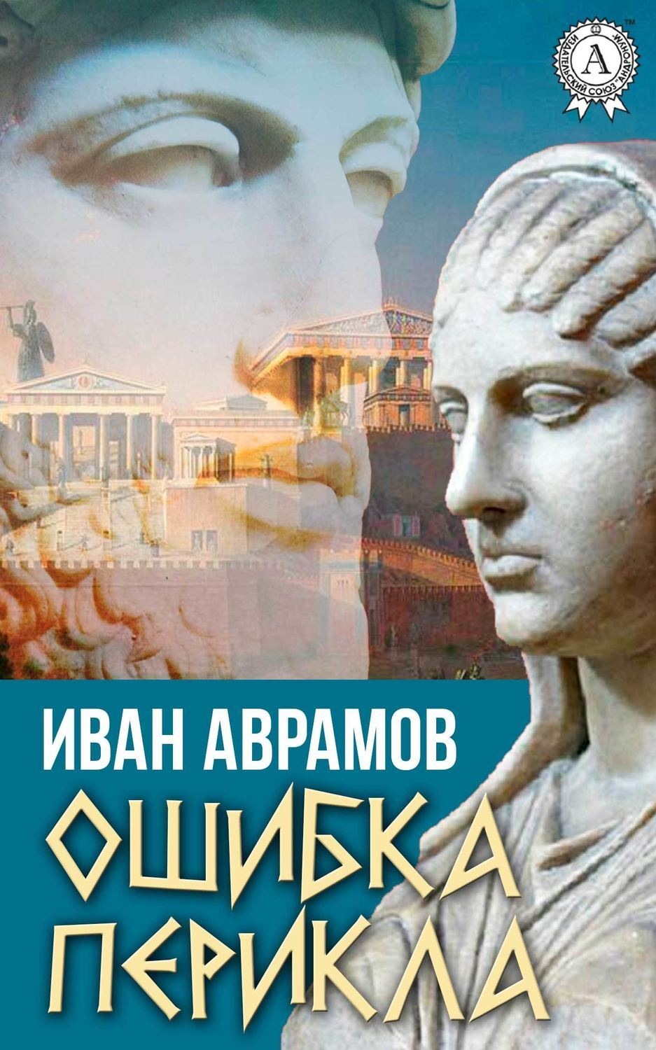 Обложка книги «Ошибка Перикла»