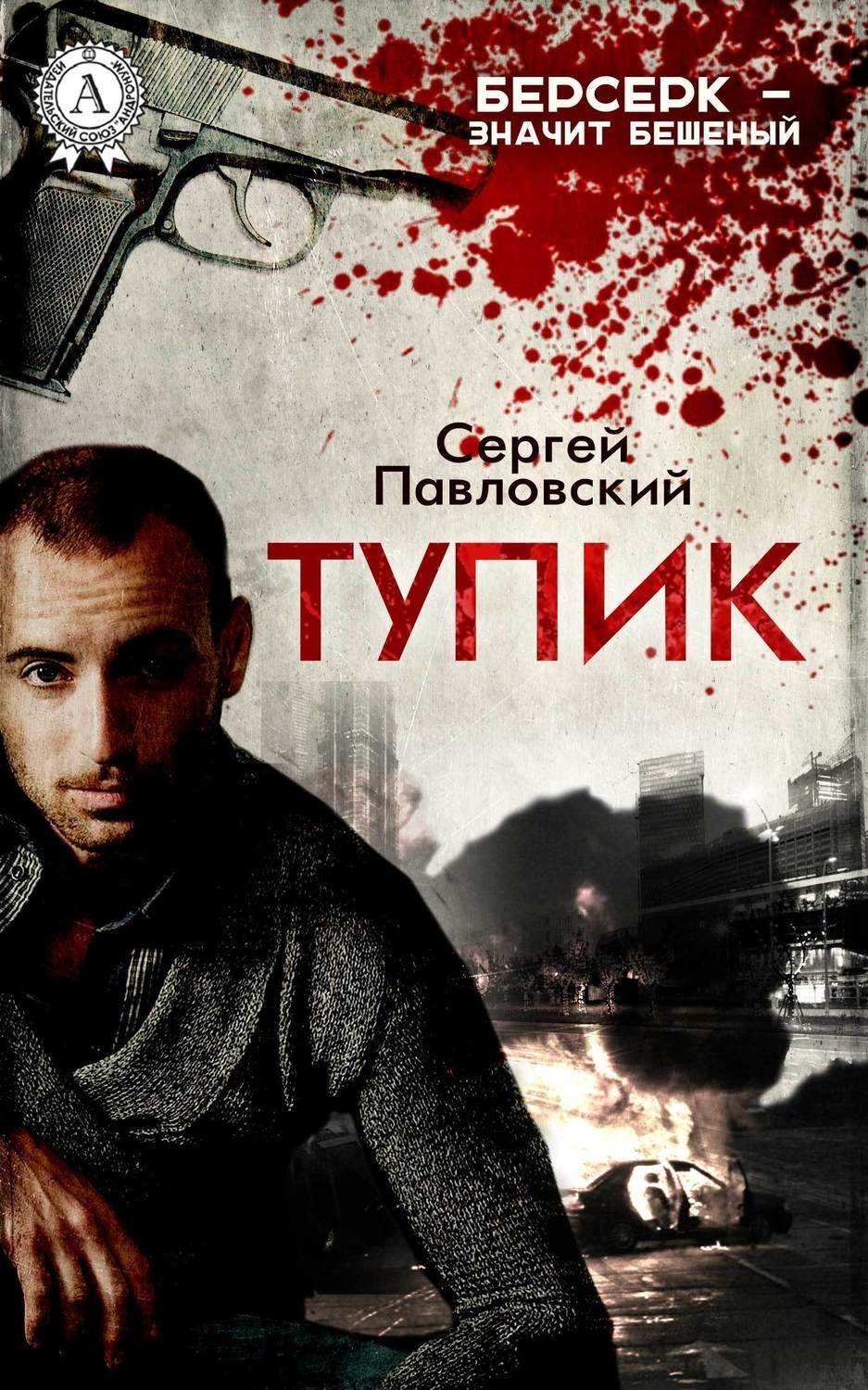 Обложка книги «Тупик»