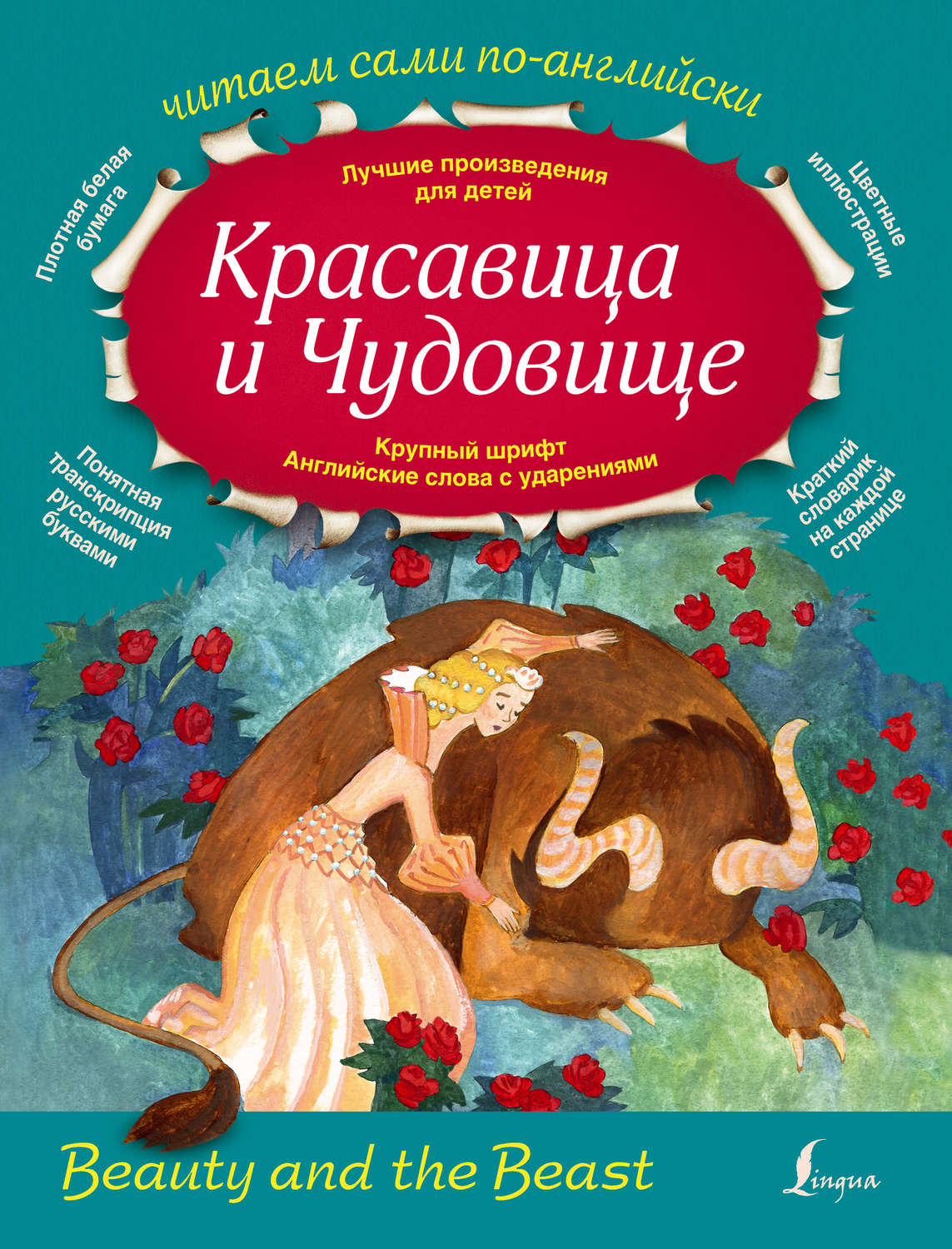Обложка книги «Красавица и Чудовище / Beauty and the Beast»