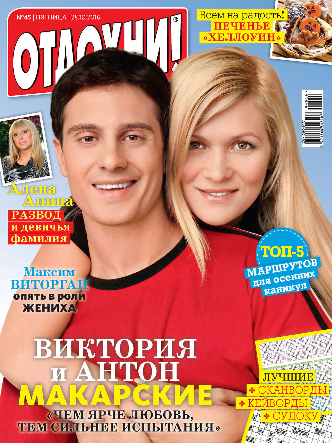 Обложка книги «Журнал «Отдохни!» №45/2016»