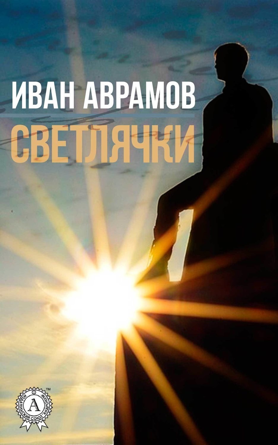 Обложка книги «Светлячки»