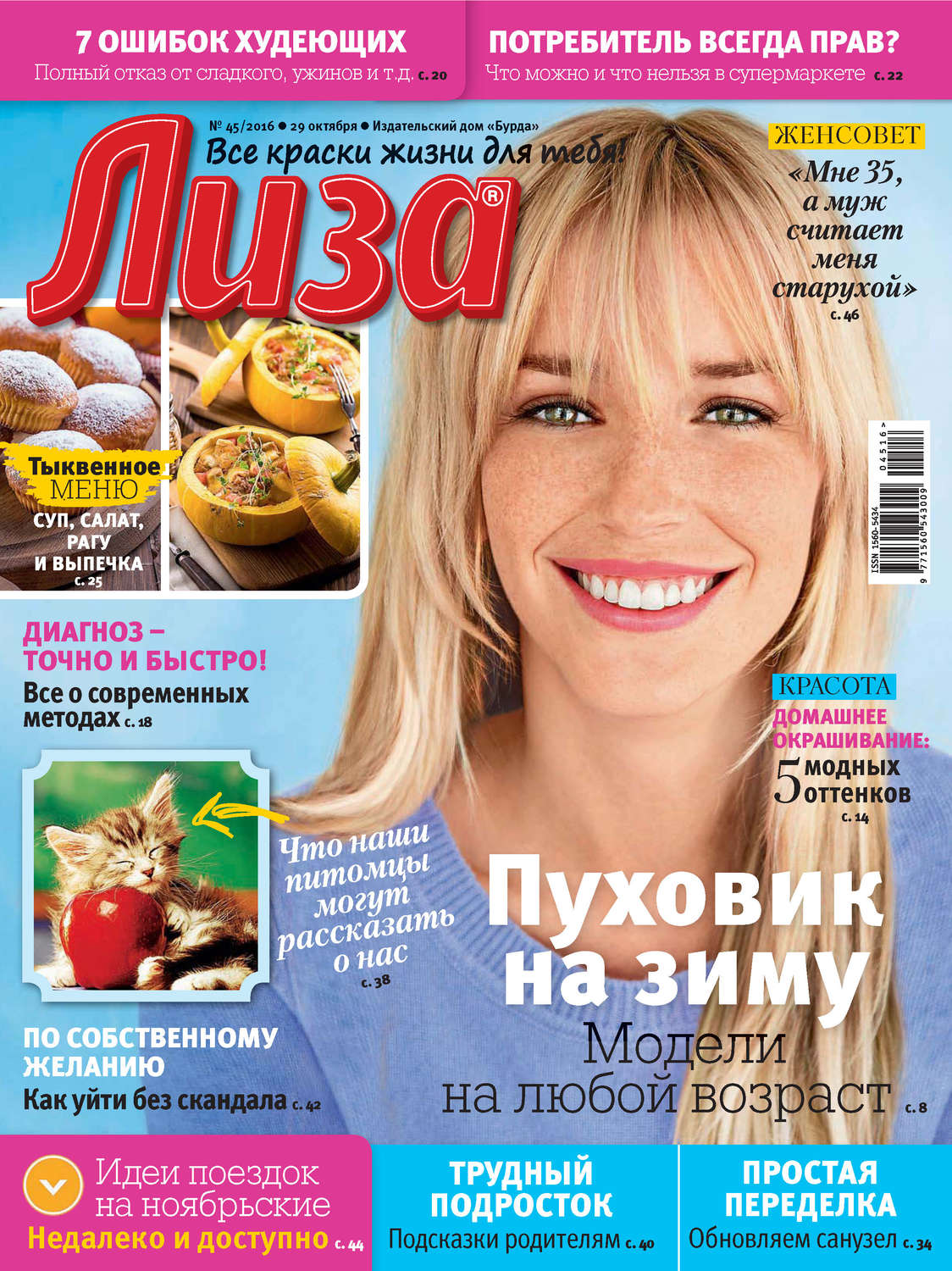 Обложка книги «Журнал «Лиза» №45/2016»