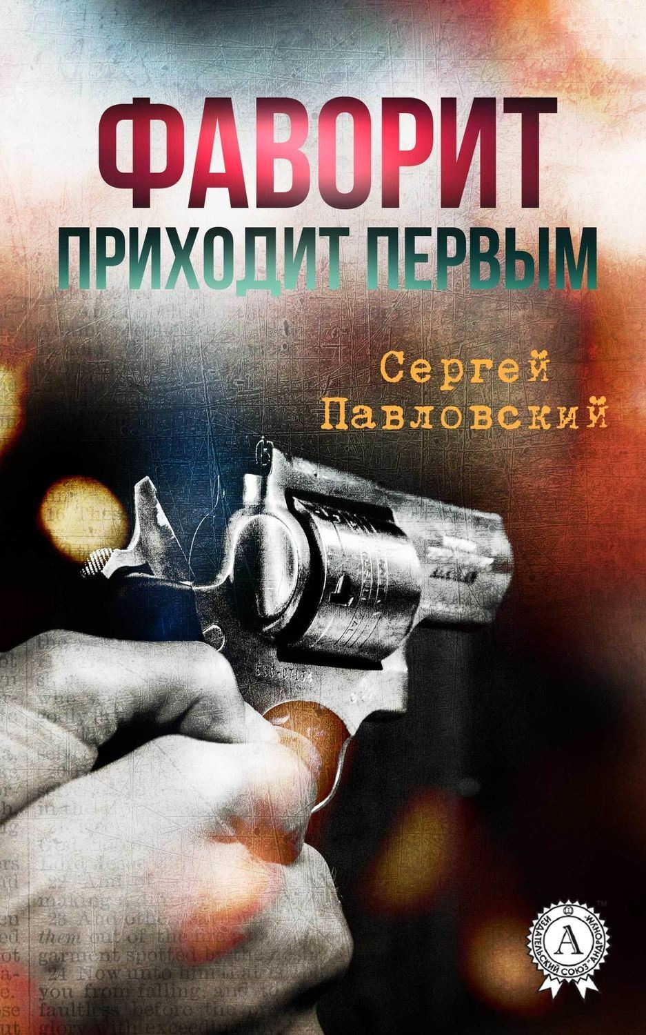 Обложка книги «Фаворит приходит первым»