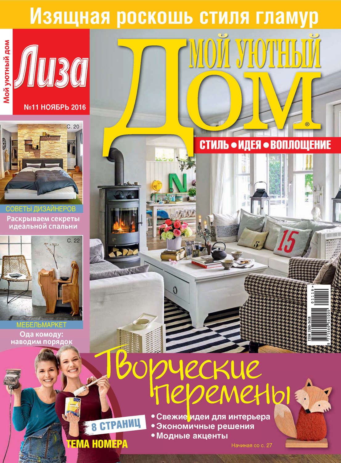 Обложка книги «Журнал «Лиза. Мой уютный дом» №11/2016»