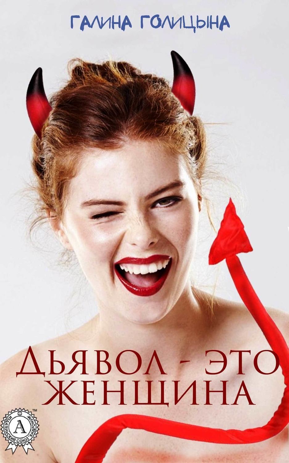 Обложка книги «Дьявол – это женщина»