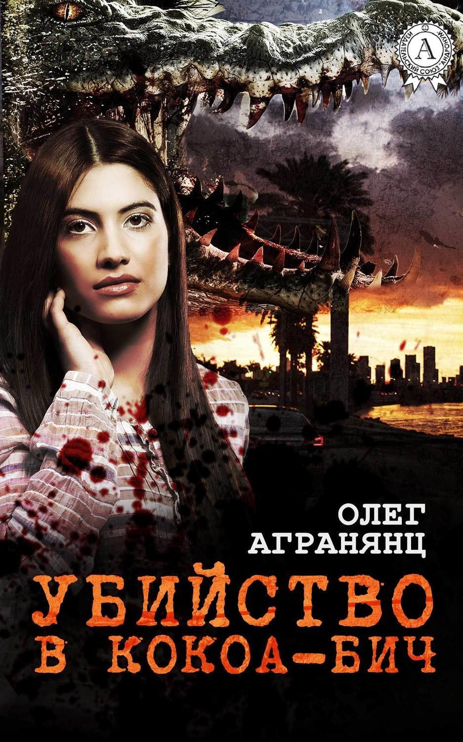 Обложка книги «Убийство в Кокоа-Бич»