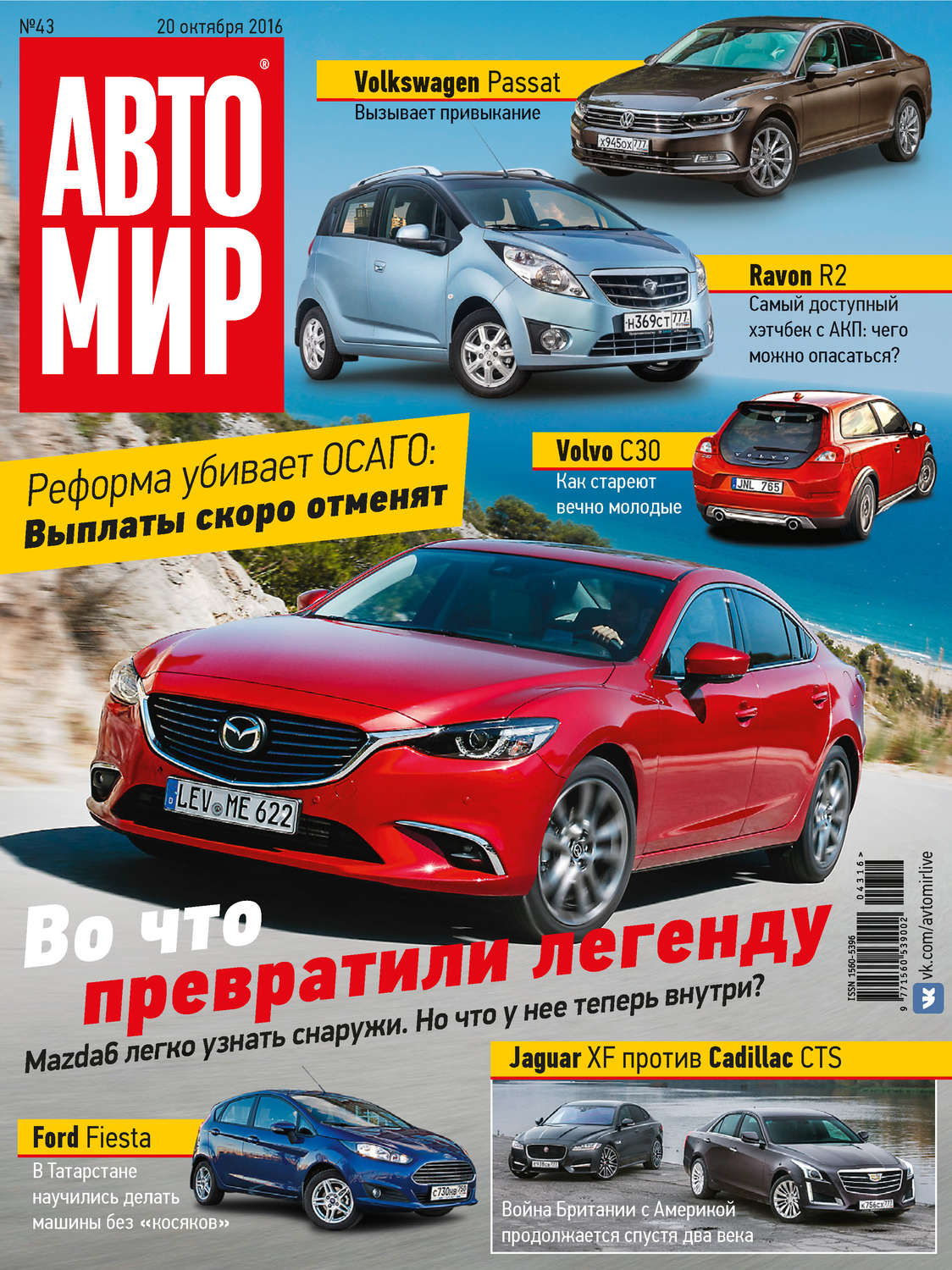 Обложка книги «АвтоМир №43/2016»