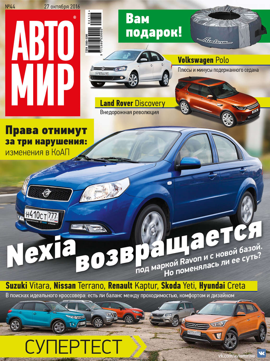 Обложка книги «АвтоМир №44/2016»