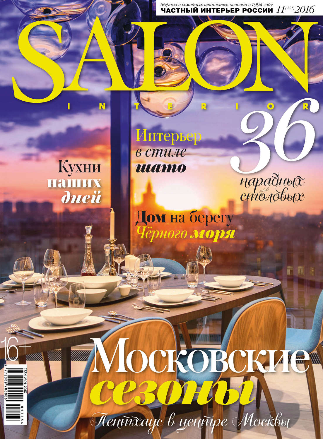 Обложка книги «SALON-interior №11/2016»