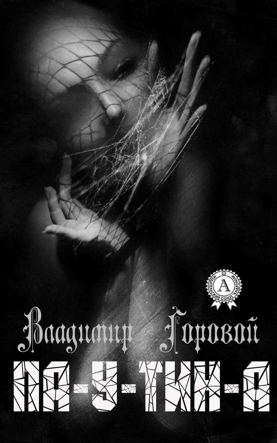 Обложка книги «Па-у-тин-а»