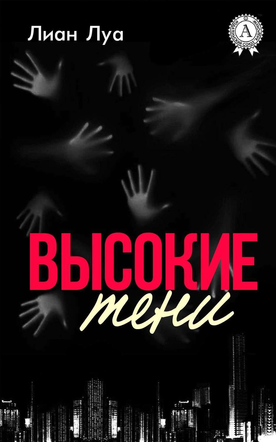 Обложка книги «Высокие тени»