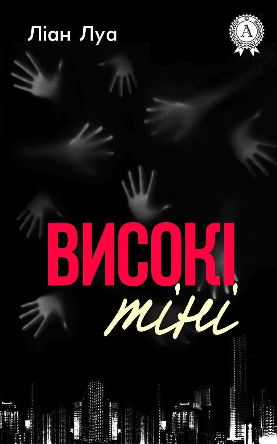 Обложка книги «Високі тіні»