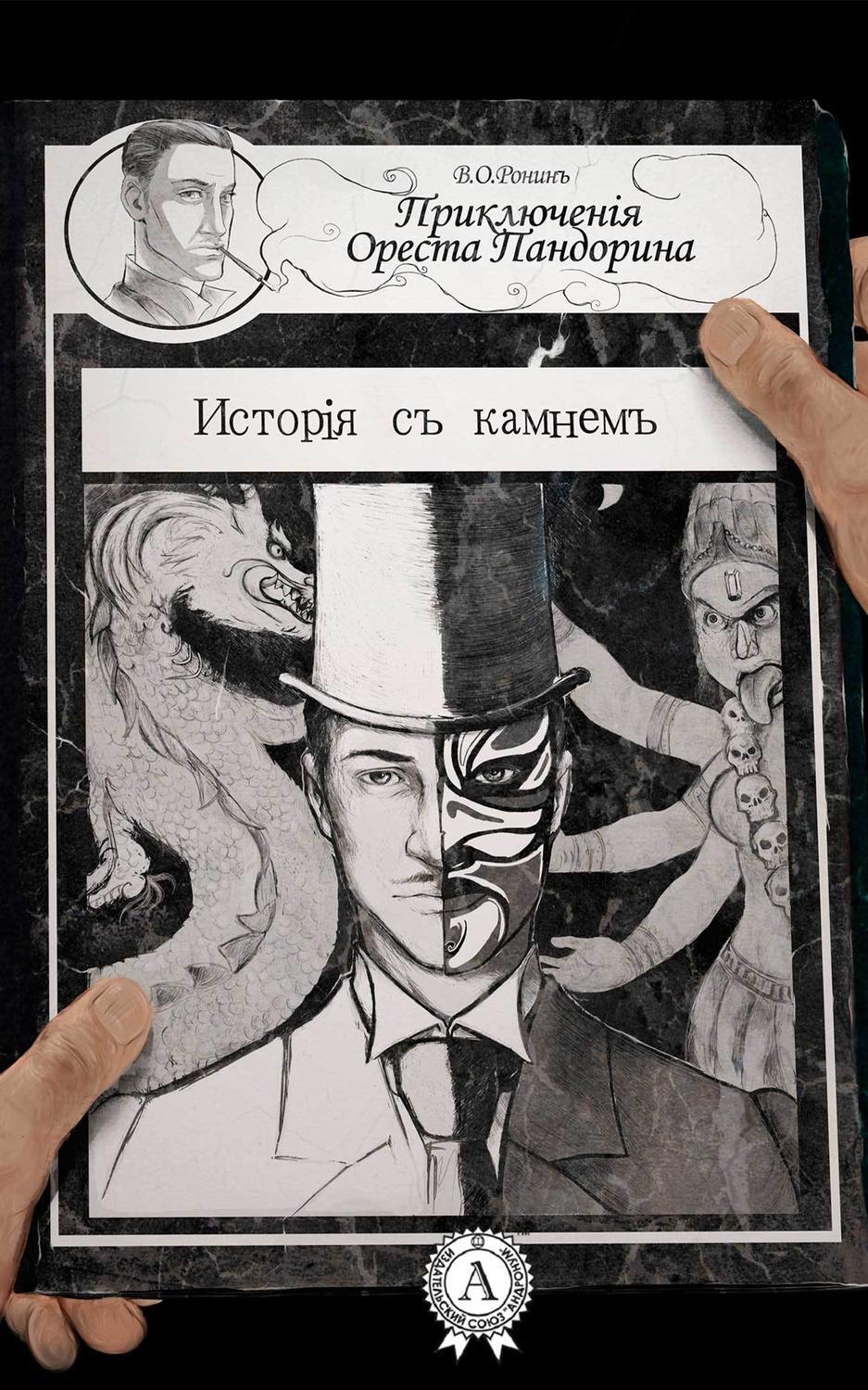 Обложка книги «История с камнем»