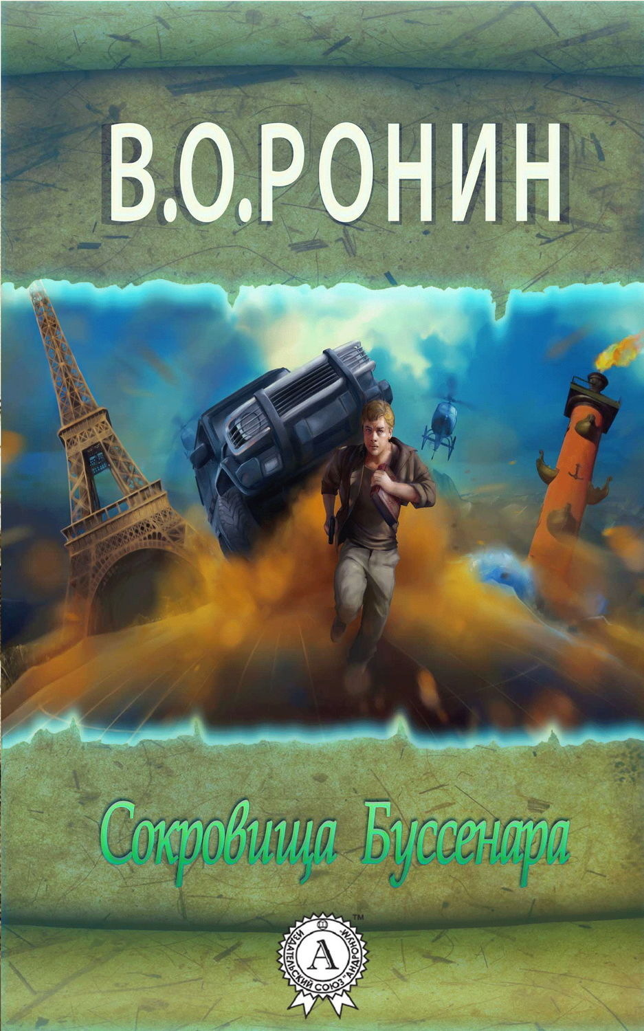 Обложка книги «Сокровища Буссенара»