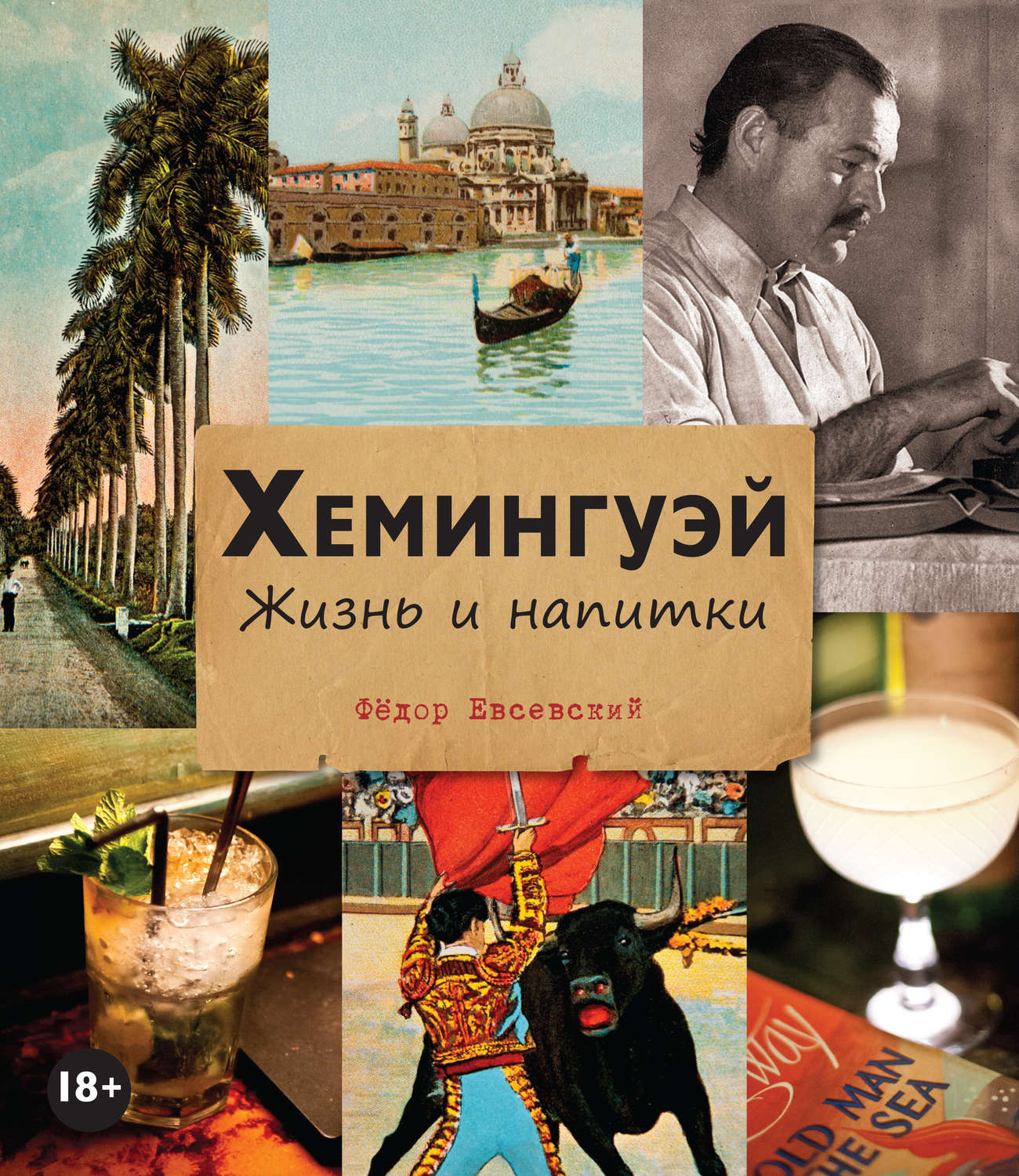 Обложка книги «Хемингуэй. Жизнь и напитки»