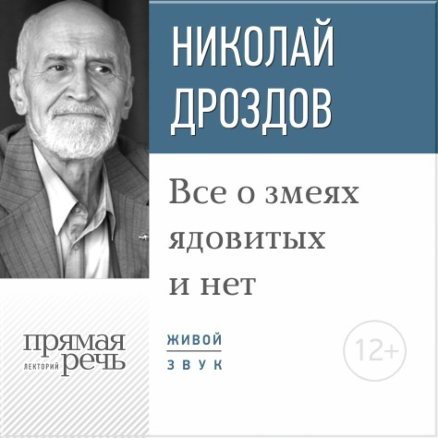 Обложка книги «Лекция «Все о змеях ядовитых и нет»»