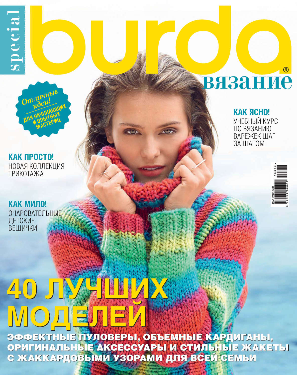 Обложка книги «Burda Special №08/2016»