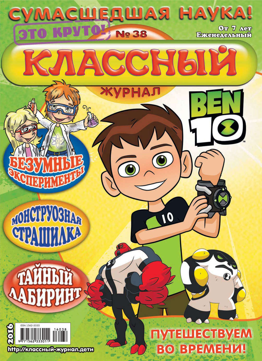 Обложка книги «Классный журнал №38/2016»